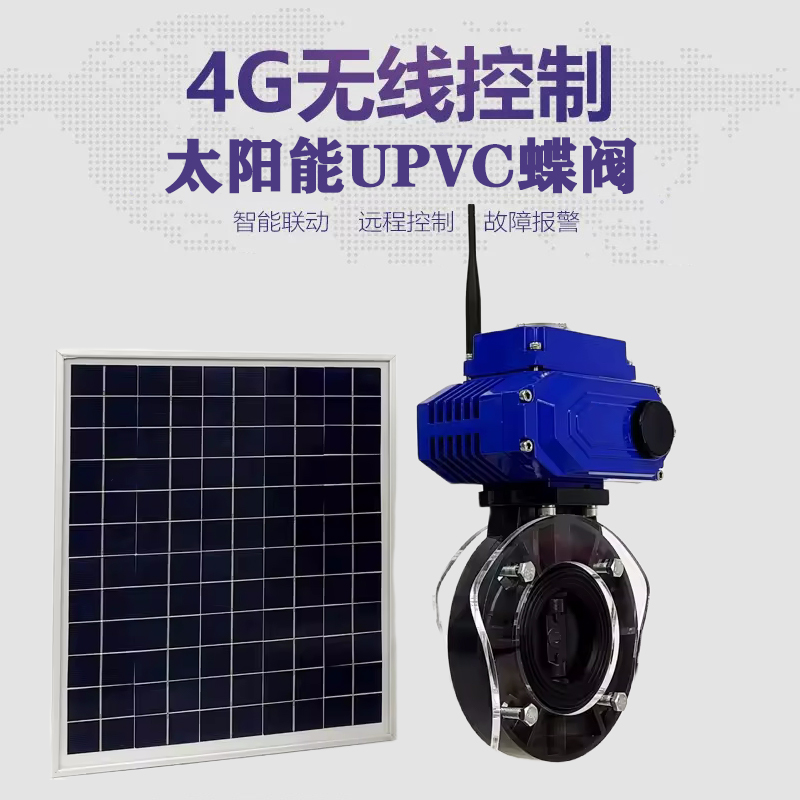 安乡皓久 无线太阳能远程控制蝶阀 光伏板发电 精准控制 开关迅速 农田灌溉